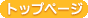 �t�g�b�v�y�[�W