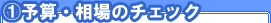 予算・相場のチェック