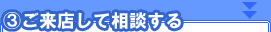 来店して相談する