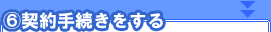 契約手続きをする