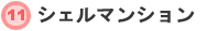 11.�V�F���}���V�����@�C���^�[�l�b�g�}���V����