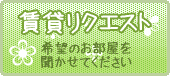 賃貸リクエスト