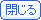 閉じる