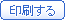 印刷する