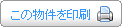 この物件を印刷