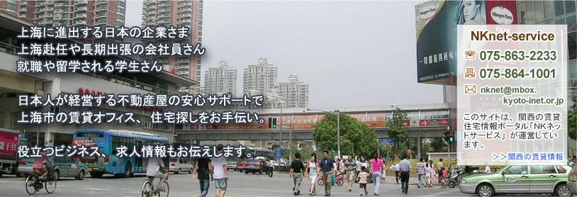 上海市の賃貸オフィス、住宅探しをお手伝い。お問い合わせはNKネットサービス tel:075-863-2233まで