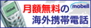 ���z�����̊C�O�g�ѓd�b