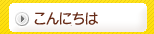 �u����ɂ��́v