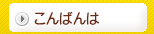 �u����΂�́v